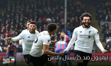 معلق مباراة ليفربول وكريستال بالاس في كأس الرابطة الإنجليزية 2025 والقنوات الناقلة والتشكيل المتوقع