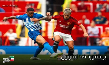 brentford vs liverpool.. القنوات الناقلة لمباراة برينتفورد ضد ليفربول الليلة في البريميرليج 2026 والتشكيل والمعلق