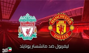 liverpool vs man united.. موعد مباراة ليفربول ضد مان يونايتد في الدوري الإنجليزي والقنوات الناقلة