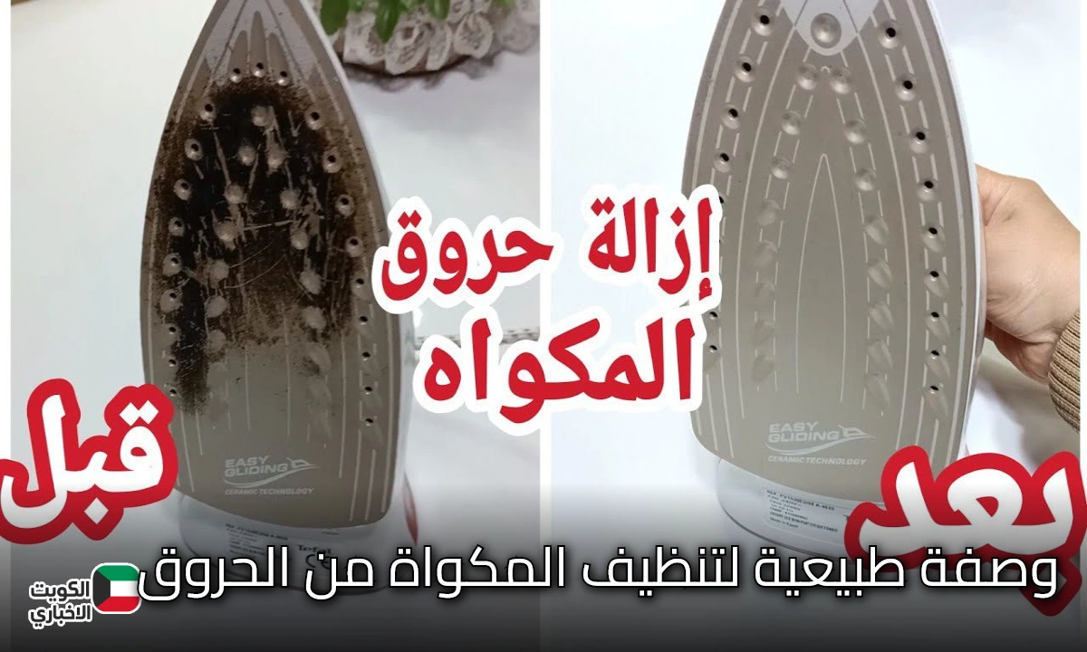 هترجع تاني جديدة.. وصفة طبيعية لتنظيف المكواة من أثار الحروق المتراكمة