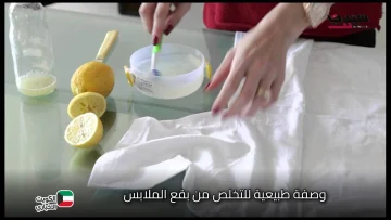 بمكونات من مطبخك.. أقوى وصفة طبيعية للتخلص من بقع الملابس بكل سهولة