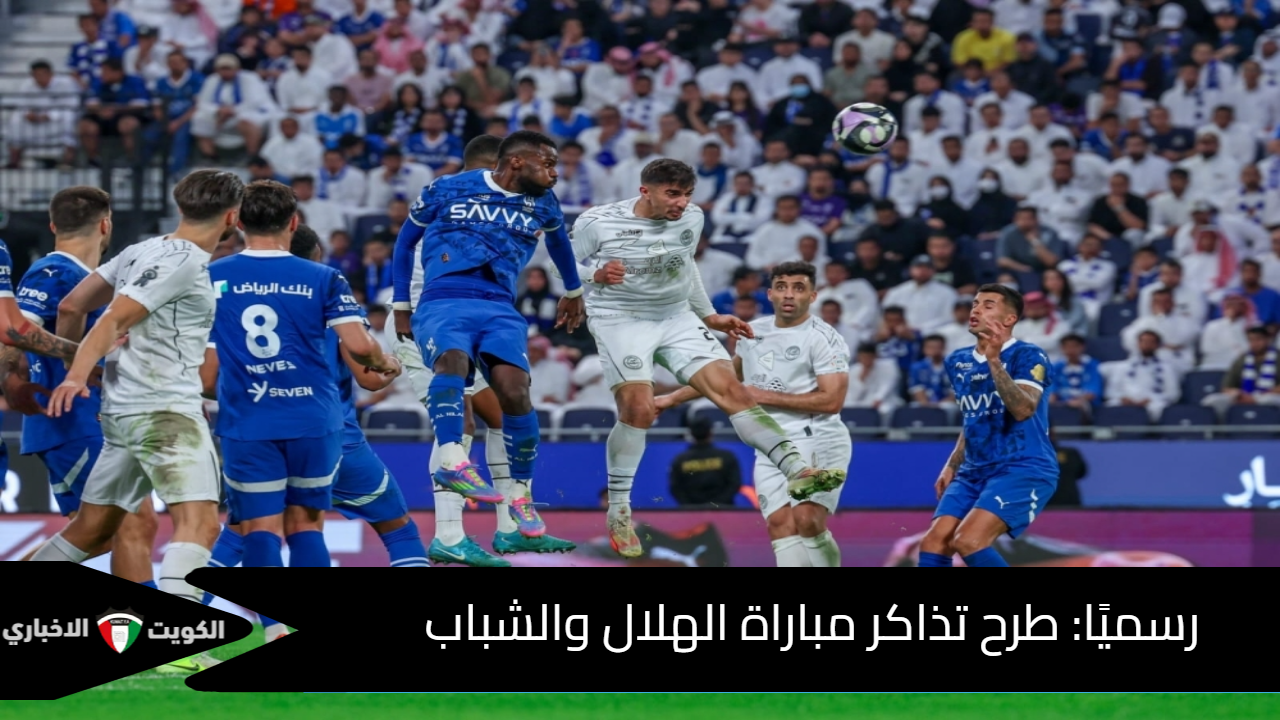 مباراة القمة.. الهلال يفجر المفاجأة بشأن تذاكر مواجهة الشباب والأسعار تبدأ من هذا الرقم