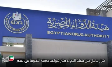 الدواء ليس لعبة هيئة الدواء المصرية تواجه فوضى صرف المضادات الحيوية