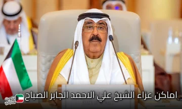 عاجل.. مناطق عزاء الشيخ علي الأحمد الجابر الصباح بالتفصيل للرجال والنساء.. اعرف حالا