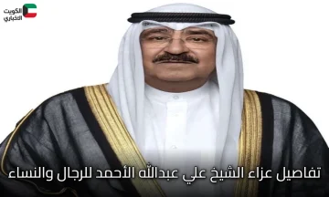 الموعد والمكان: تفاصيل عزاء الشيخ علي عبدالله الأحمد للرجال والنساء (البيان الكامل)