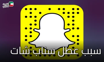 سبب عطل سناب شات؟.. إليك بيان الشركة الرسمي وسبب العطل العالمي