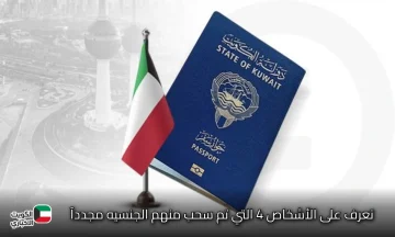 قراران حاسمَان من مجلس الوزراء الكويتي بسحب الجنسية من 4 مواطنين جدد