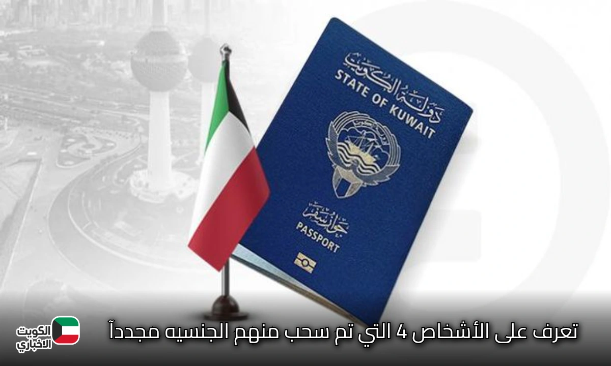 قراران حاسمَان من مجلس الوزراء الكويتي بسحب الجنسية من 4 مواطنين جدد
