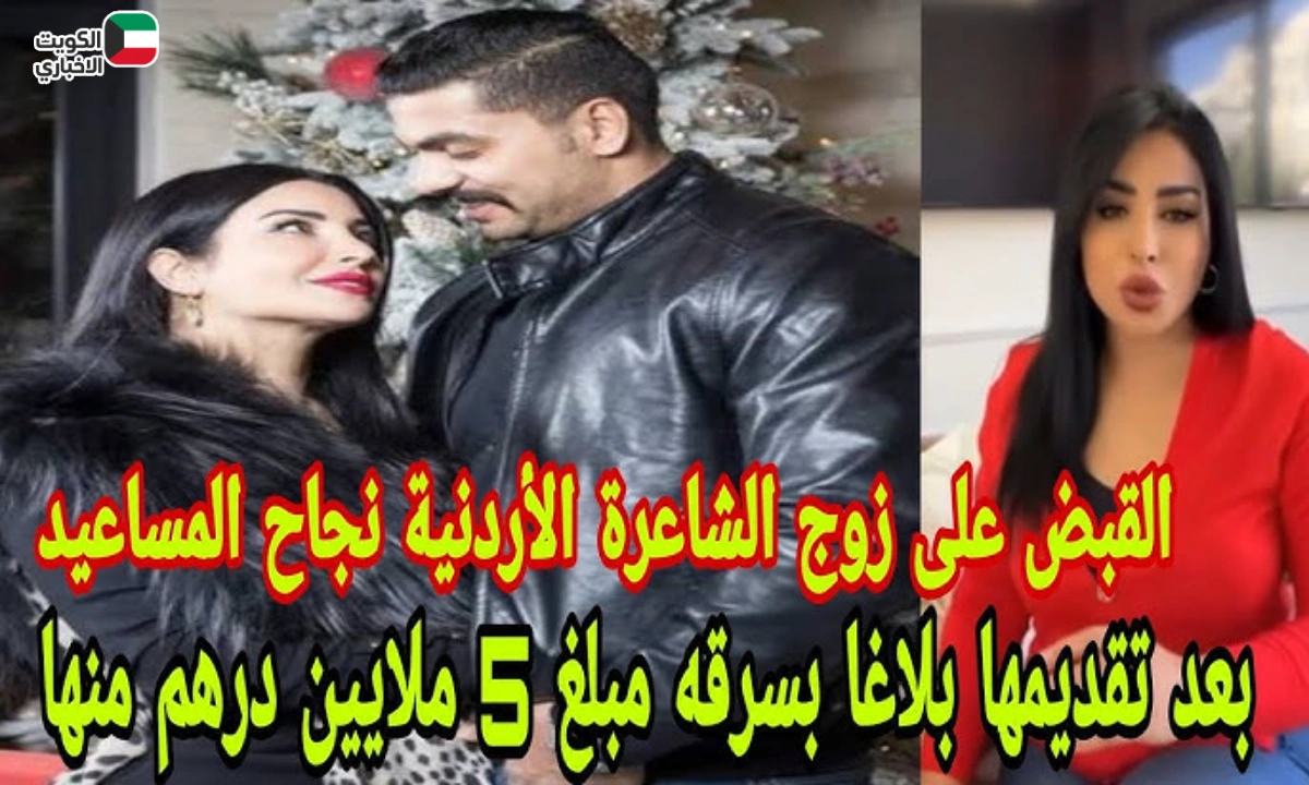 القبض على زوج نجاح المساعيد.. من هي الشاعرة نجاح المساعيد؟ وتفاصيل جديدة عن سرقتها