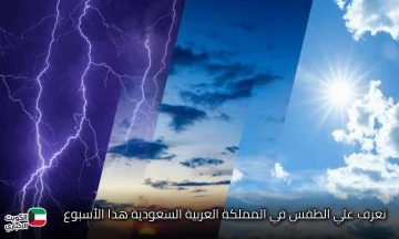 الطقس في السعودية هذا الأسبوع تقلبات بين الحر والاعتدال في مختلف المناطق