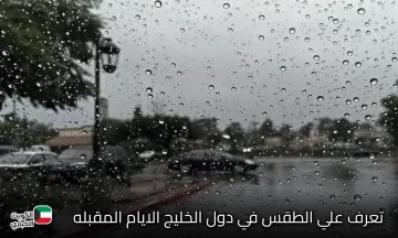 تقلبات جوية تضرب الخليج أمطار غزيرة ورياح نشطة في الأيام المقبلة