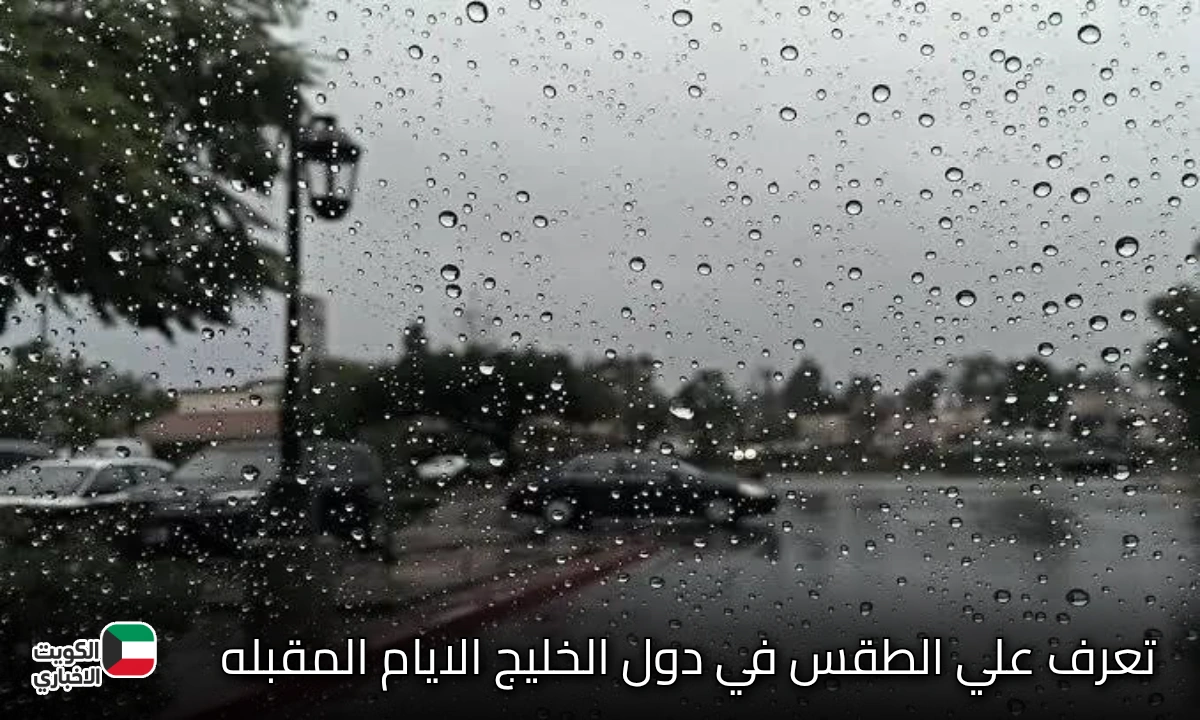 تقلبات جوية تضرب الخليج أمطار غزيرة ورياح نشطة في الأيام المقبلة
