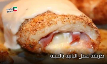 طريقة عمل البانيه بالجبنة أولادك هيحبوه ومش هتدفعي كثير وتطلبيه من برة