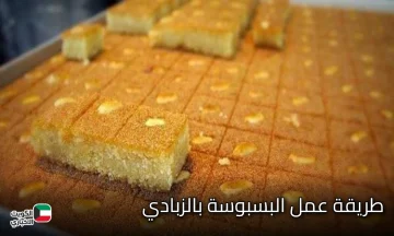 طريقة عمل البسبوسة بالزبادي وجوز الهند ناجحة من أول مرة