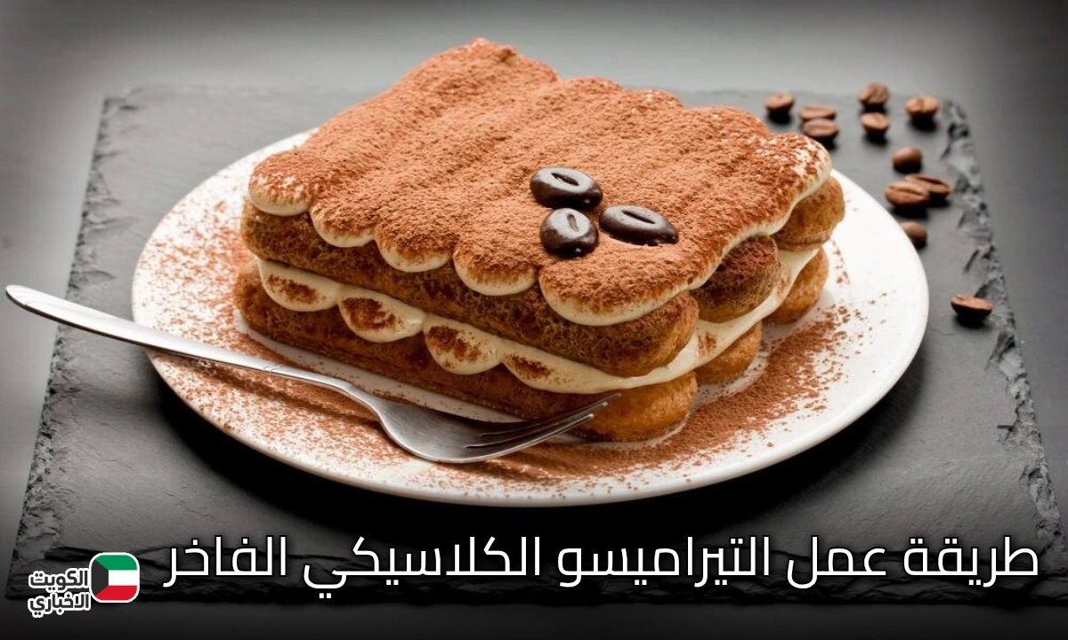 جربي تحلية المطاعم الإيطالية في بيتك.. طريقة عمل التيراميسو الكلاسيكي الفاخر مثل المحترفين