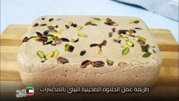 مش هتشتريها من بره تاني.. طريقة عمل الحلاوة الطحينية البيتي بالمكسرات 