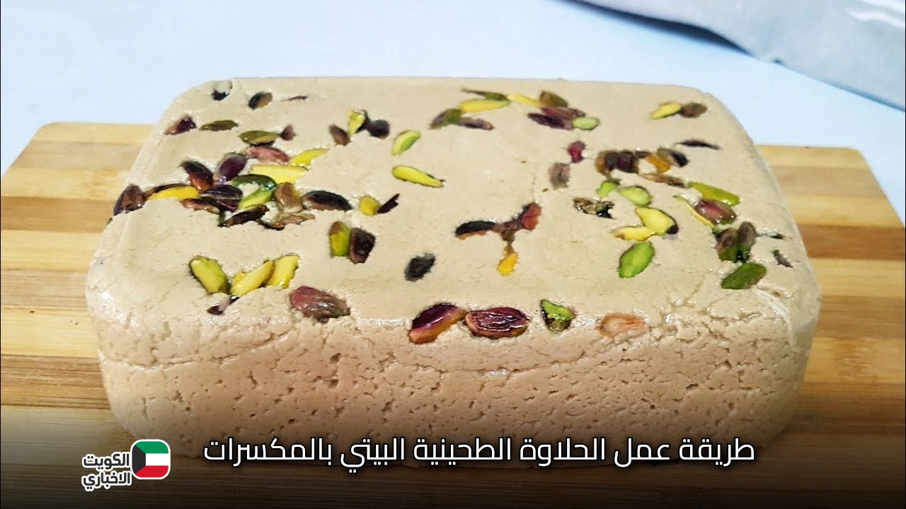 مش هتشتريها من بره تاني.. طريقة عمل الحلاوة الطحينية البيتي بالمكسرات