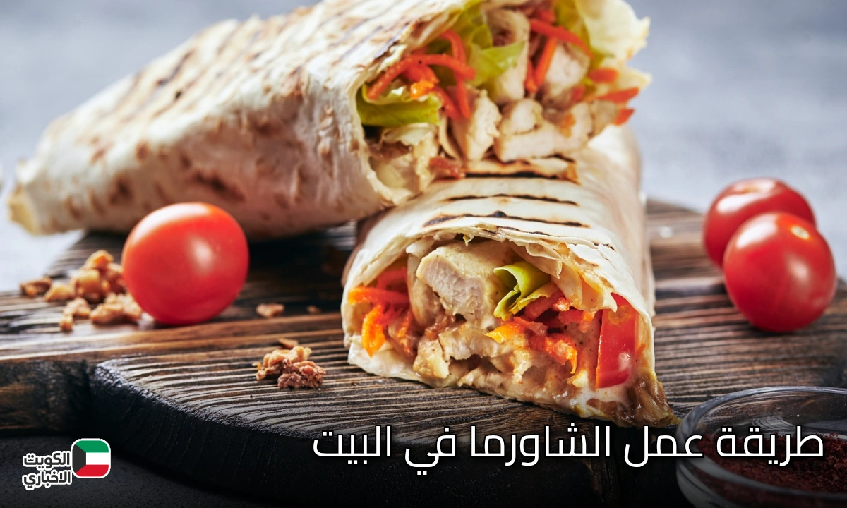 طريقة عمل الشاورما في البيت.. وفري فلوسك واعمل احلى غداء لأطفالك وفرحيهم والطعم احلى من الجاهز