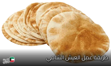 طريقة عمل العيش الشامي الطري في البيت كالمخابز بطعم لذيذ لا يقاوم 