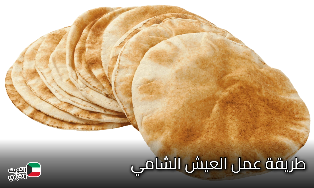 طريقة عمل العيش الشامي الطري في البيت كالمخابز بطعم لذيذ لا يقاوم 