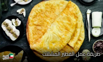 طريقة عمل الفطير المشلتت.. اعمليه في البيت بمكونات على اد الايد وبخطوات سهلة وبسيطة والطعم حكاية