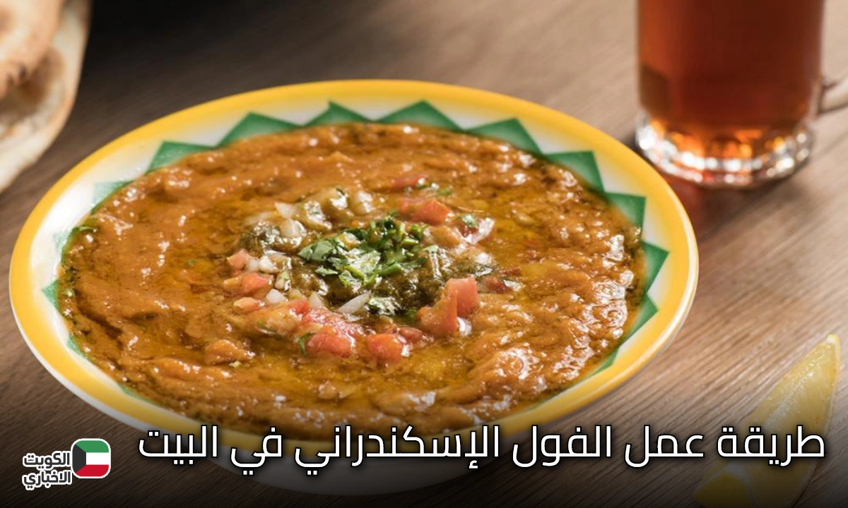 طريقة عمل الفول الإسكندراني في البيت بنفس طعم المطاعم الشعبية