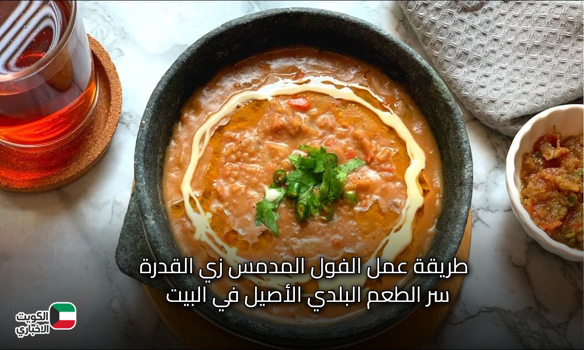 طريقة عمل الفول المدمس زي القدرة في البيت بخطوات بسيطة