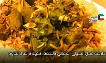 طريقة عمل القبولي العماني باللحمة.. نكهة تراثية لا تقاوم