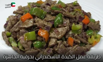 كبدة الشوارع برائحتها اللي تجنن .. طريقة عمل الكبدة الاسكندراني بحرفية الجاهزة