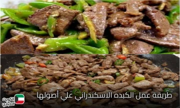 الكبدة الإسكندراني في البيت بنفس طعم و ريحه عربيات الكبده اللي ف الشارع