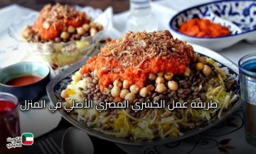 هتعملية زى المحالات بظبط.. طريقة عمل الكشري المصري الأصلي في المنزل خطوة بخطوة بمذاق المطاعم