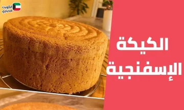 وداعًا لفشل الكيك | أسرار “طريقة عمل الكيكة الإسفنجية بالخلاط” لنتيجة مبهرة وارتفاع خيالي