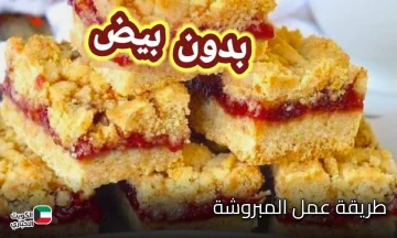 حلا سريع بمكونات بسيطة.. طريقة عمل المبروشة الناعمة بحشوة المربى الشهية بطعم يذوب في الفم عيالك هيدمنوها وهيطلبوها منك