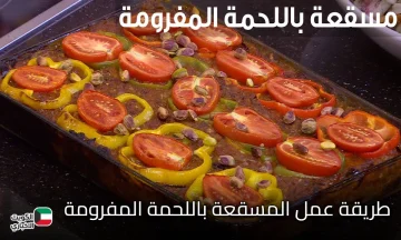 هتاكلي صوابعك وراها.. حضري المسقعة باللحمة المفرومة وبصوص البشاميل الرهيب بطعم ميتقومش