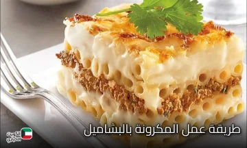 طريقة عمل المكرونة بالبشاميل الجوسي بكل احترافية وبطعم أحلى من الجاهز 