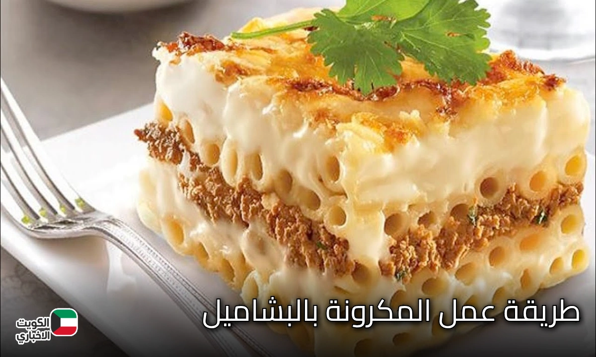 طريقة عمل المكرونة بالبشاميل الجوسي بكل احترافية وبطعم أحلى من الجاهز 