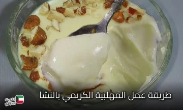 حلويات زمان.. طريقة تحضير المهلبية الكريمي بالنشا على طريقة جدتي