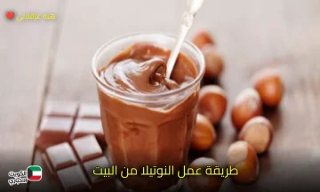 مش هتحتاجي تشتريها تاني ..طريقة عمل النوتيلا من البيت بخطوات سهلة وطعم خرافي