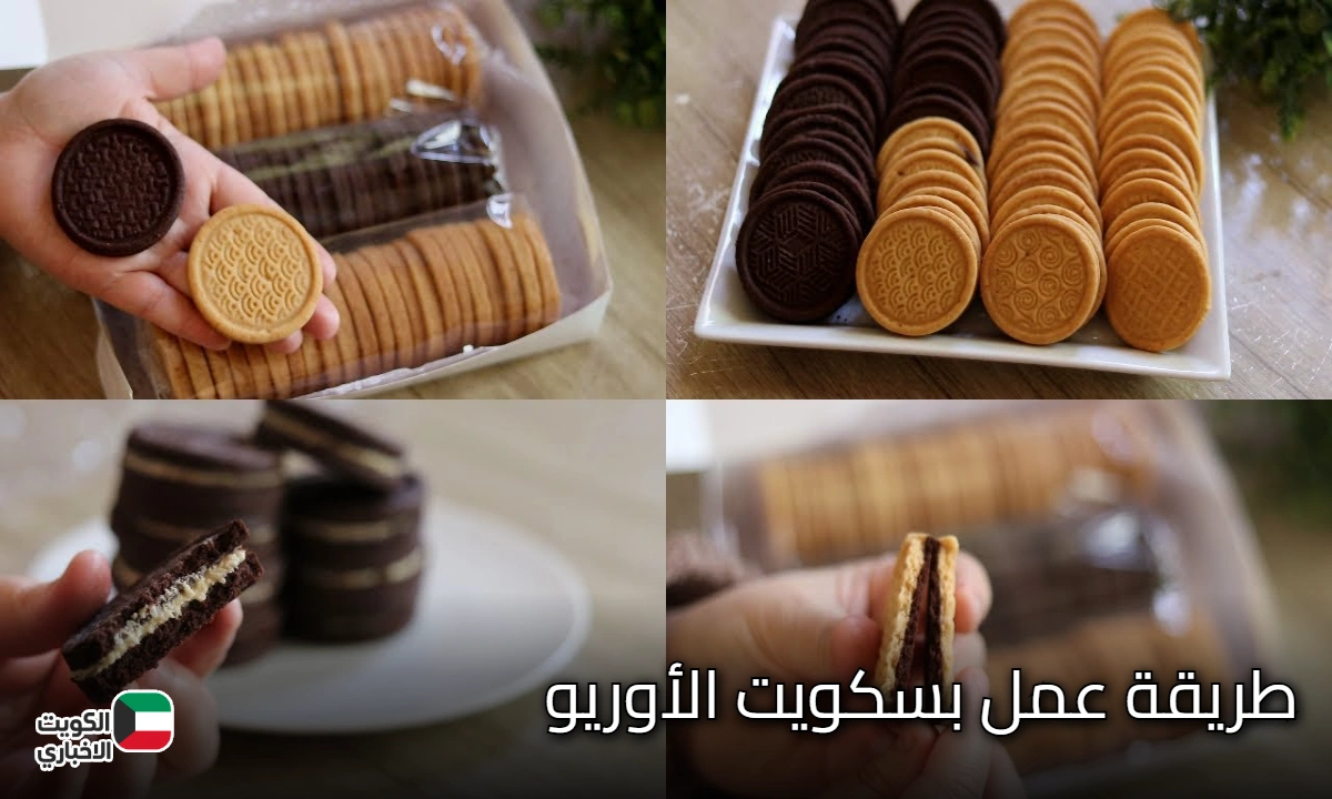 هتعمليه كل يوم.. بسكويت الأوريو الدايب دوب بأنجح المكونات وبطعم لذيذ وبكوباية دقيق بس