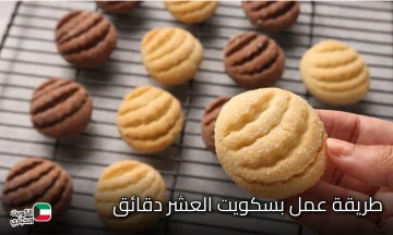 بسكويت العشر دقائق.. ليه تشتريه وانتي تقدري تعمليه في البيت بأقل التكاليف والطعم أحلى من الجاهز وفي عشر دقائق فقط