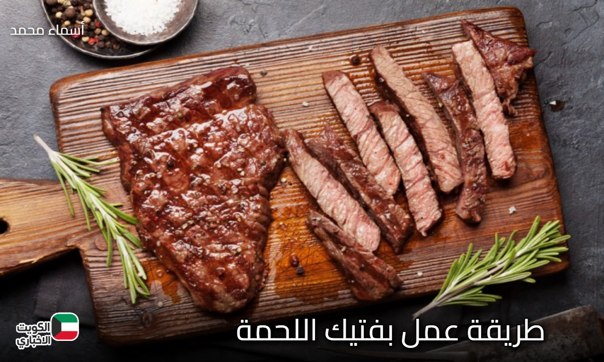 جربيها بنفسك.. طريقة عمل بفتيك اللحمة في المنزل بخطوات سهلة ومذاق لا يقاوم