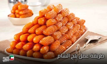 بلح الشام.. ابهري أطفالك بجمال طعمه واعمليه في البيت ووفري فلوسك والطعم زي الجاهز