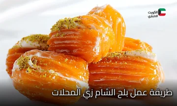 هش ومقرمش من الخارج وقطني من الداخل .. طريقة عمل بلح الشام المقرمش مثل المحلات