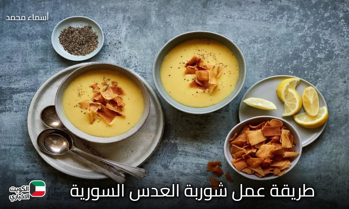 الطبق الرسمي للشتاء.. طريقة عمل شوربة العدس السورية بخطوات بسيطة ونكهة لا تقاوم