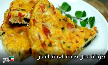 سدي جوعك آخر الليل.. تعالي أقولك إزاي تعملي صينية العجة المصرية بالبيض بتتبيلة مميزة وبطعم خطير