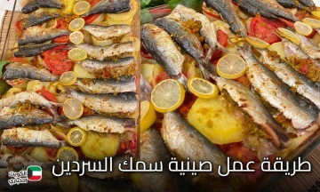 طريقة عمل صينية سمك السردين في الفرن بمذاق شهي وسهل التحضير