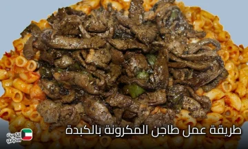 طريقة عمل طاجن المكرونة بالكبدة في الفرن بطعم ولا أروع واسرار نجاحها 