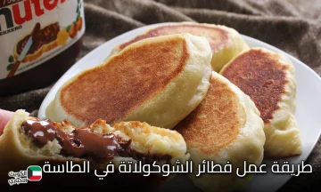 بعجينة هشة وزي القطن حضري لعيالك فطائر الشوكولاتة في الطاسة في 5 دقائق بطعم طري ولذيذ