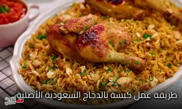 طريقة عمل كبسة بالدجاج السعودية الأصلية بخطوات سهلة ومكونات متوفرة في كل بيت