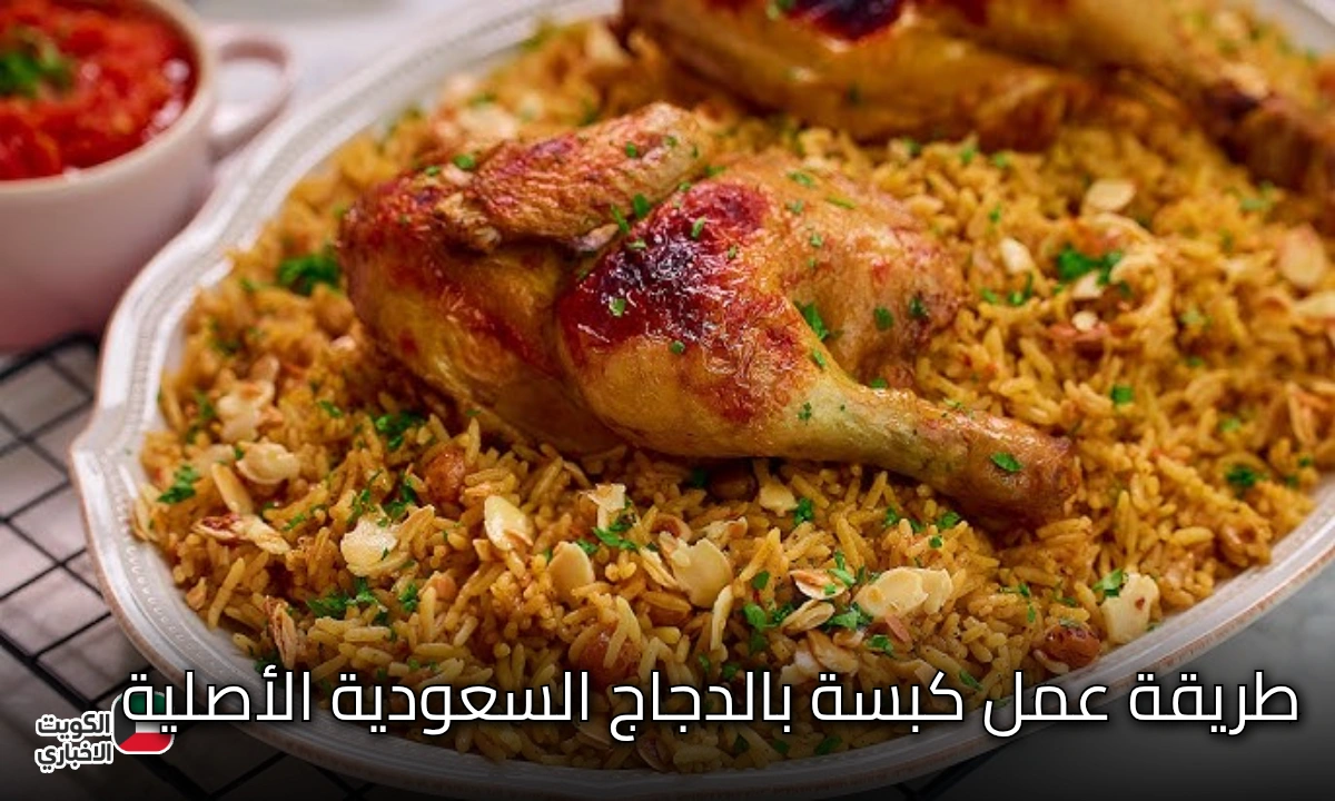 طريقة عمل كبسة بالدجاج السعودية الأصلية بخطوات سهلة ومكونات متوفرة في كل بيت